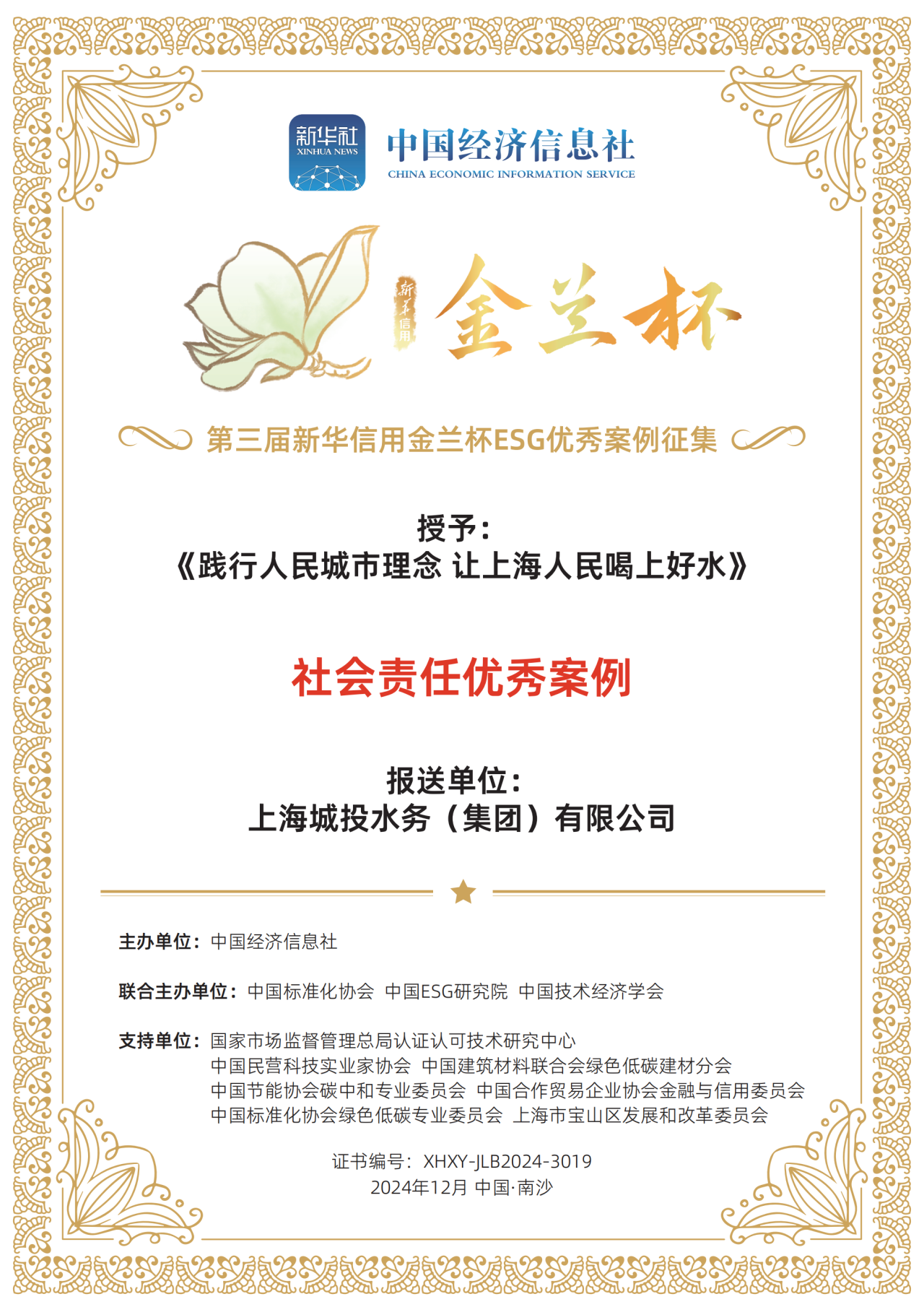 av视频
荣获第三届新华信用金兰杯ESG优秀案例